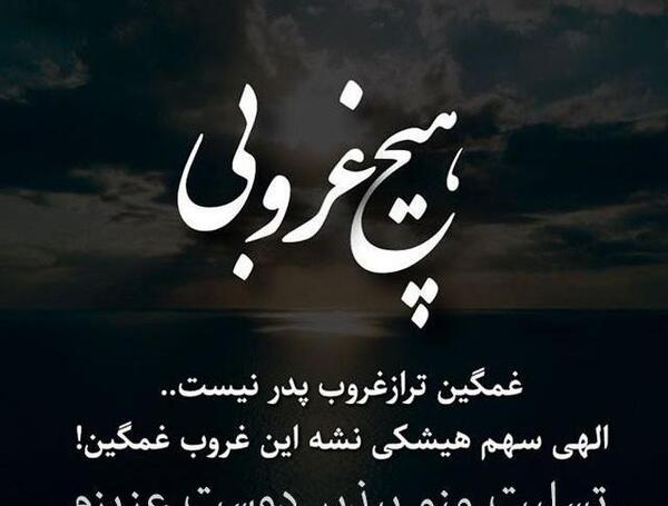 عکس نوشته پیام تسلیت پدر به دوست صمیمی