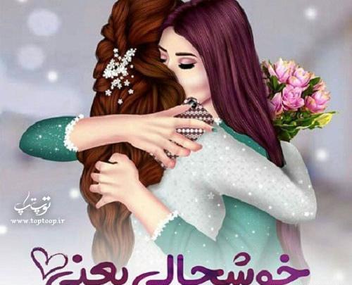 عکس نوشته عروسی دختر خاله نزدیکه