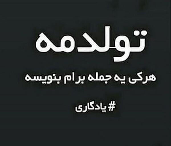 عکس تولدم مبارک همتون