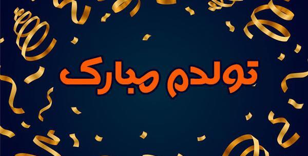 عکس تولدم مبارک همتون