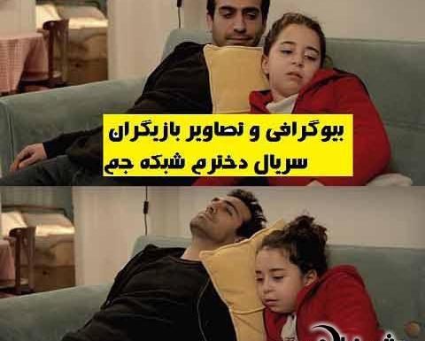 عکس های اویکو بازیگر سریال دخترم