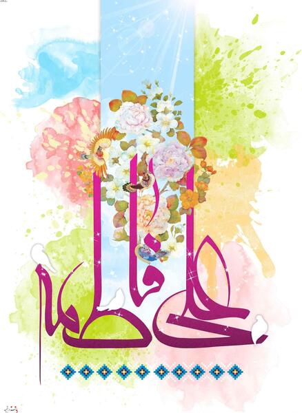 عکس امام علی و حضرت فاطمه