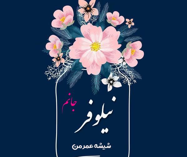 عکس نوشته نیلوفر تولدت مبارک