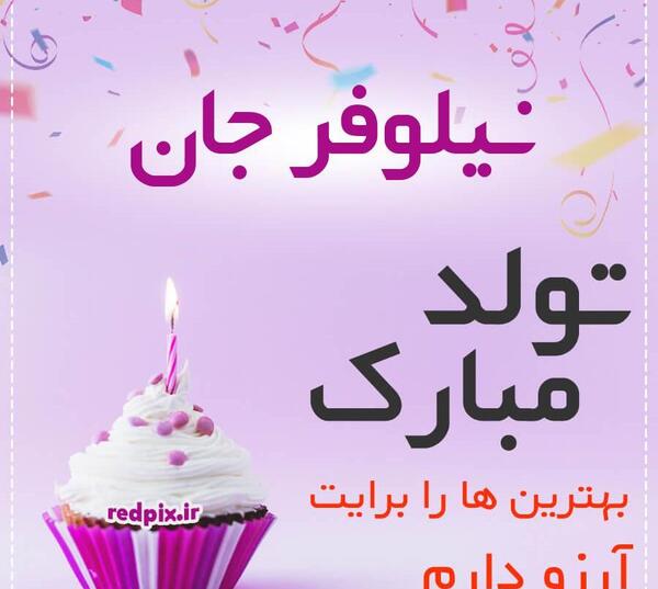 عکس نوشته نیلوفر تولدت مبارک