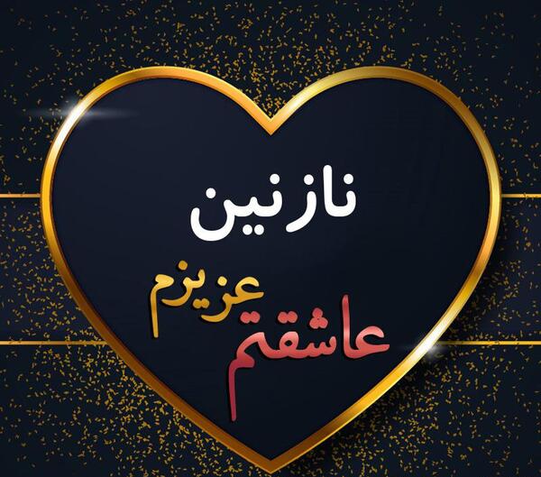 عکس نوشته قلب نازنین