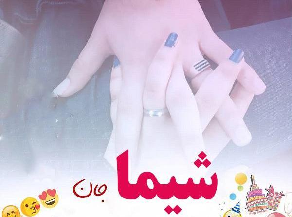 عکس نوشته ی شیوا تولدت مبارک