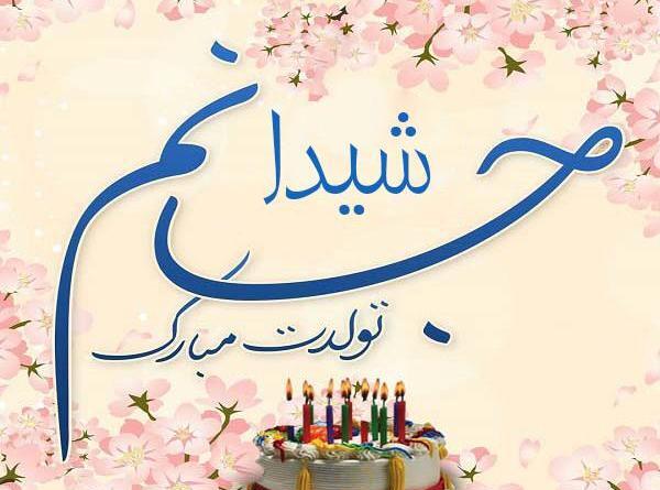 عکس نوشته ی شیوا تولدت مبارک