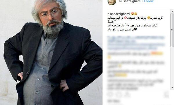 عکس گریم مردانه نیوشا ضیغمی