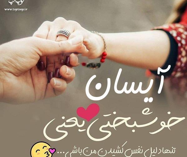 عکس پروفایل نوشته آیسان