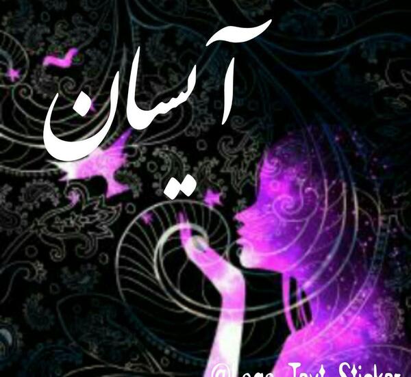 عکس پروفایل نوشته آیسان