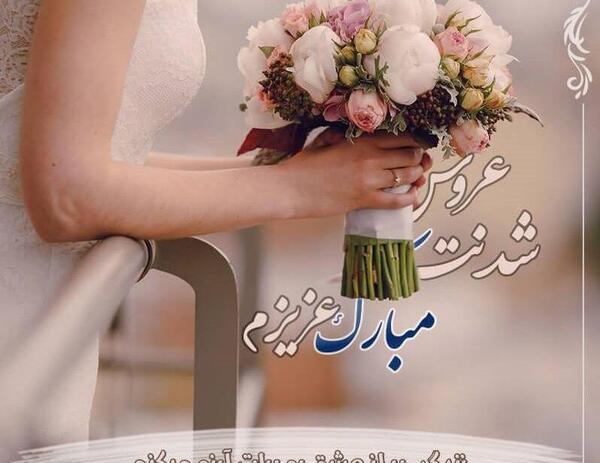 عکس رفیق نامزدیت مبارک