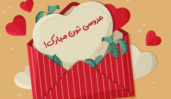 عکس رفیق نامزدیت مبارک