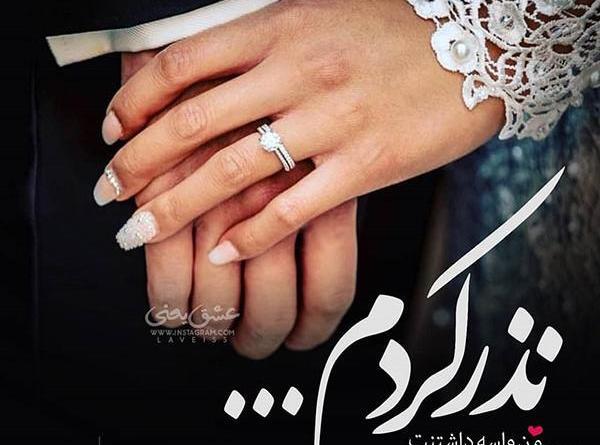 عکس رفیق نامزدیت مبارک