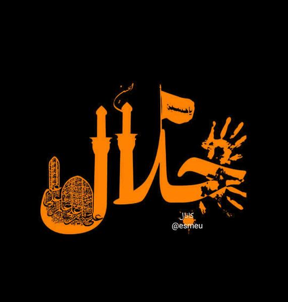 عکس تولد جلال