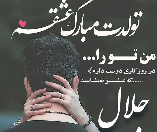 عکس تولد جلال