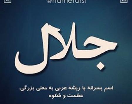 عکس تولد جلال