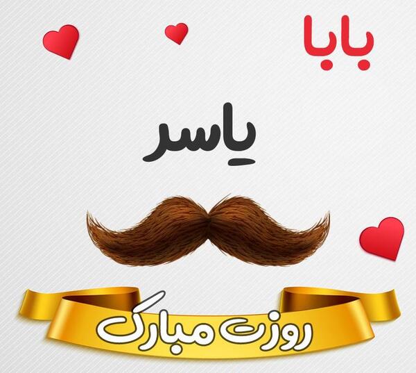 عکس نوشته بابا یاسر