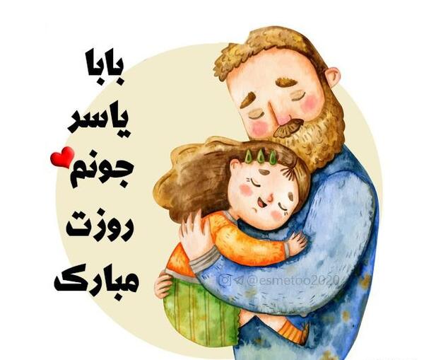 عکس نوشته بابا یاسر