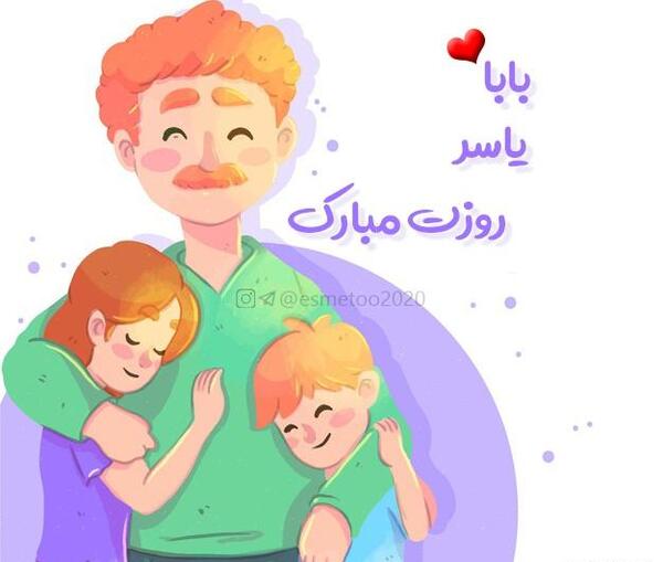 عکس نوشته بابا یاسر