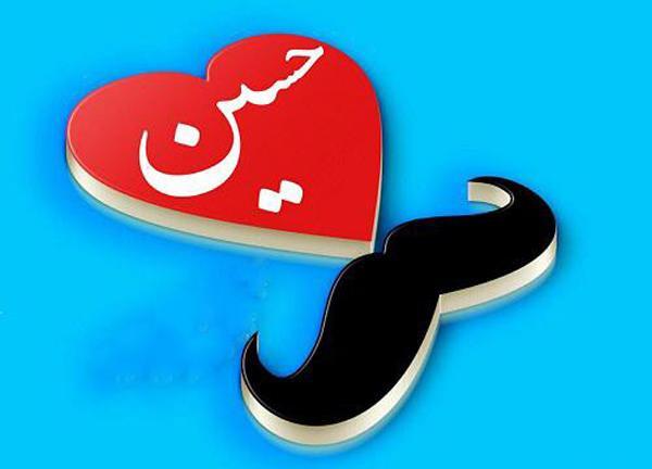 عکس قلب حسین