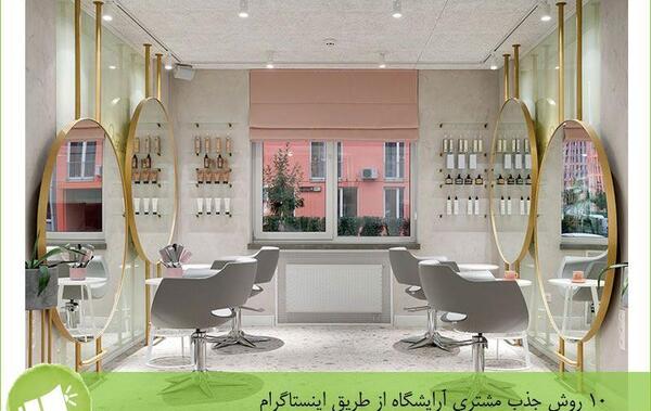 عکس ایده برای افتتاحیه آرایشگاه