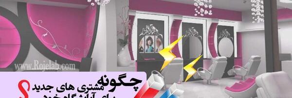 عکس ایده برای افتتاحیه آرایشگاه
