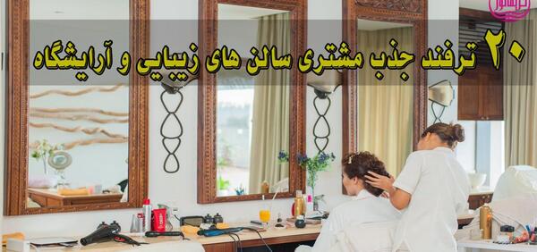 عکس ایده برای افتتاحیه آرایشگاه