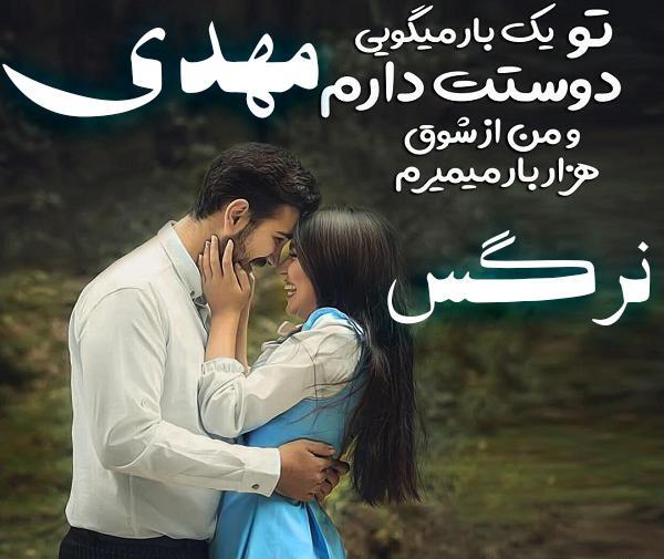عکس نوشته نرگس و مهدی