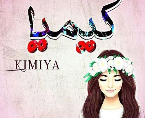 عکس نوشته ی کیمیا