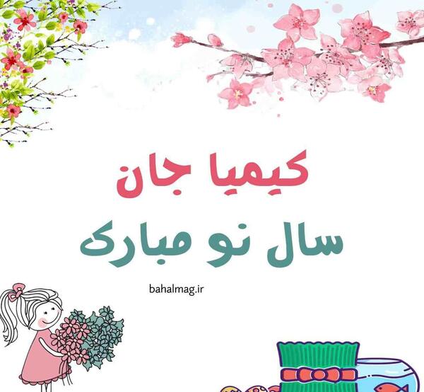 عکس نوشته ی کیمیا