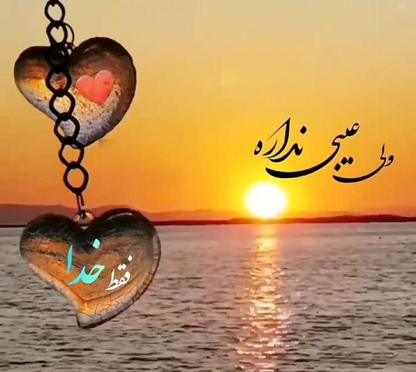 عکس دل شکسته هم خدایی داره