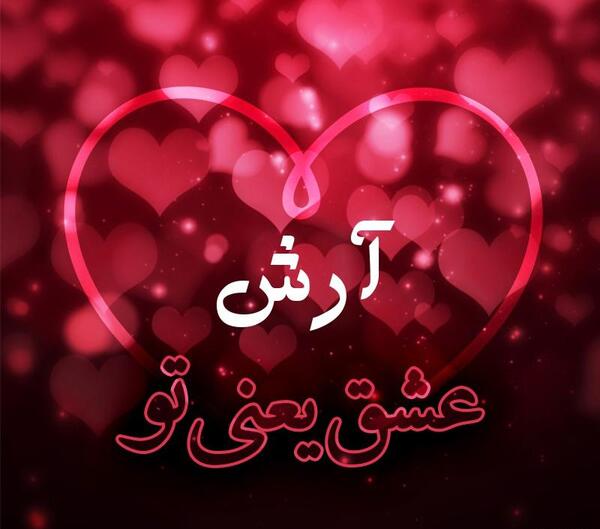 عکس نوشته ارش دوستت دارم