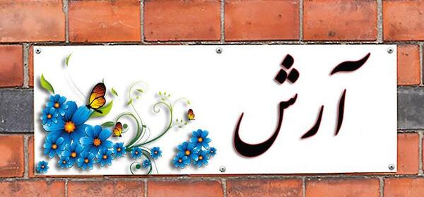 عکس نوشته ارش دوستت دارم