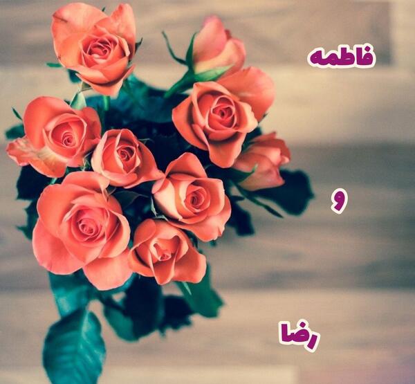 عکس نوشته فاطی و رضا