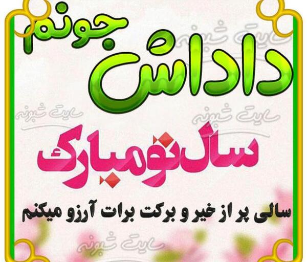 عکس نوشته داداش گلم سال نو مبارک