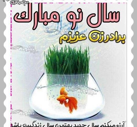 عکس نوشته داداش گلم سال نو مبارک