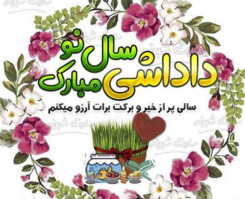 عکس نوشته داداش گلم سال نو مبارک