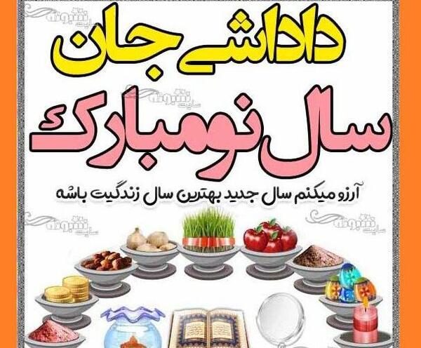 عکس نوشته داداش گلم سال نو مبارک