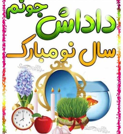 عکس نوشته داداش گلم سال نو مبارک