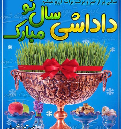 عکس نوشته داداش گلم سال نو مبارک