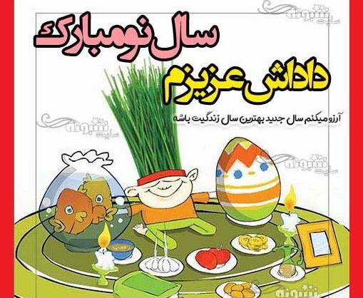 عکس نوشته داداش گلم سال نو مبارک