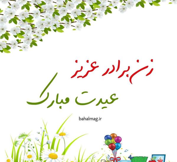 عکس نوشته داداش گلم سال نو مبارک