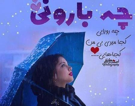 عکس نوشته ی باران بهاری