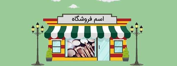 عکس ایده اسم برای مغازه لوازم آرایشی