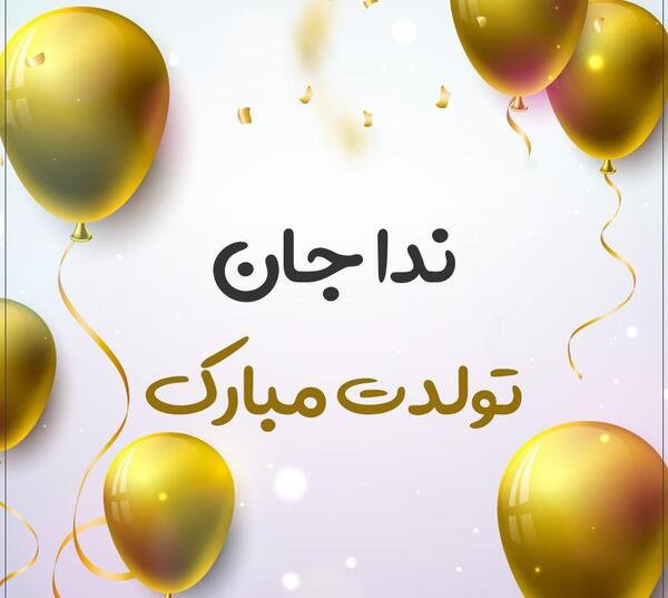 عکس نوشته تولدت مبارک ندا جان