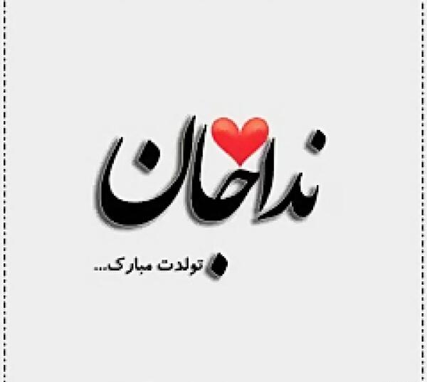عکس نوشته تولدت مبارک ندا جان