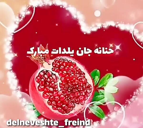 عکس حنانه جان یلدات مبارک