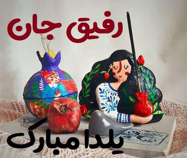 عکس حنانه جان یلدات مبارک