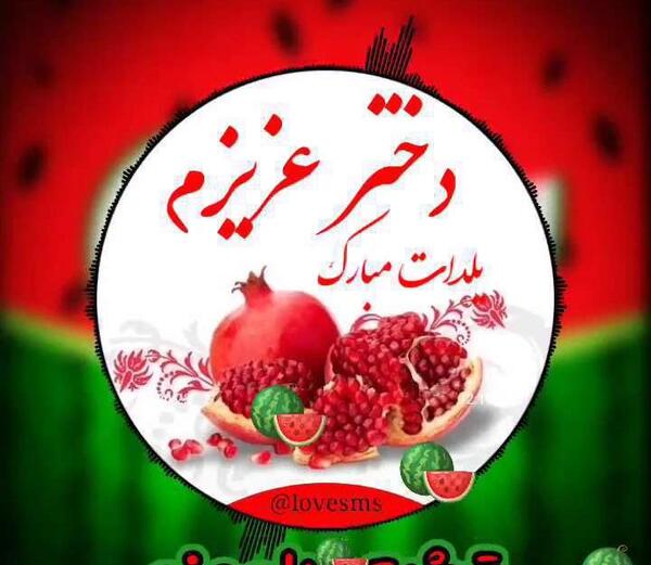 عکس حنانه جان یلدات مبارک