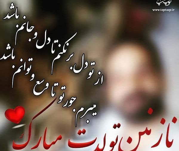 عکس نوشته ی نازنین تولدت مبارک